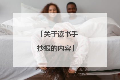 关于读书手抄报的内容