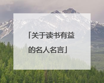 关于读书有益的名人名言