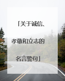 关于诚信、孝敬和立志的名言警句