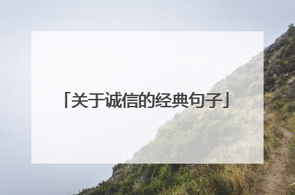 关于诚信的经典句子
