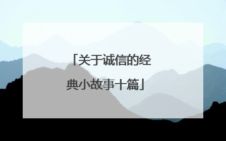 关于诚信的经典小故事十篇