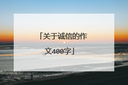 关于诚信的作文400字
