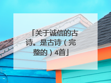 关于诚信的古诗。是古诗(完整的)4首