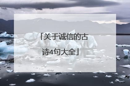 关于诚信的古诗4句大全