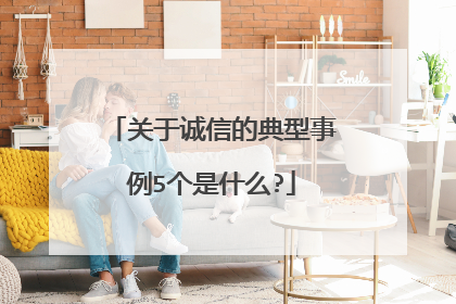 关于诚信的典型事例5个是什么?