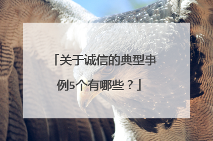 关于诚信的典型事例5个有哪些?
