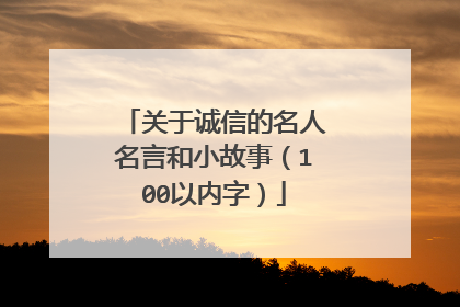 关于诚信的名人名言和小故事(100以内字)