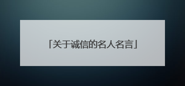 关于诚信的名人名言