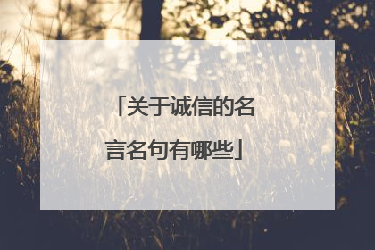 关于诚信的名言名句有哪些