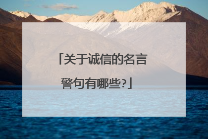 关于诚信的名言警句有哪些?