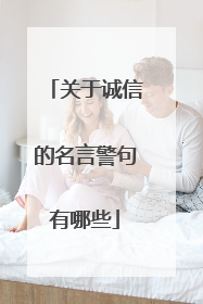 关于诚信的名言警句有哪些