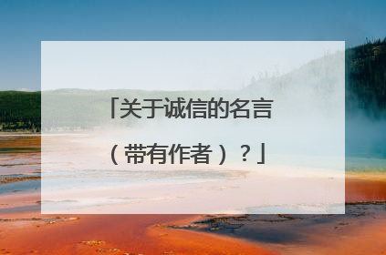 关于诚信的名言（带有作者）？