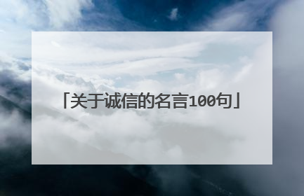 关于诚信的名言100句