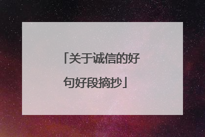 关于诚信的好句好段摘抄