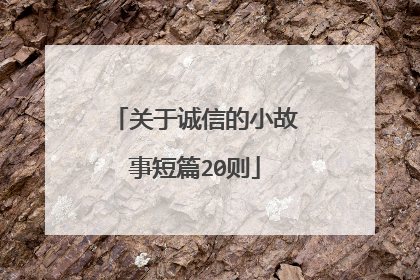 关于诚信的小故事短篇20则