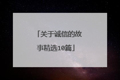 关于诚信的故事精选10篇