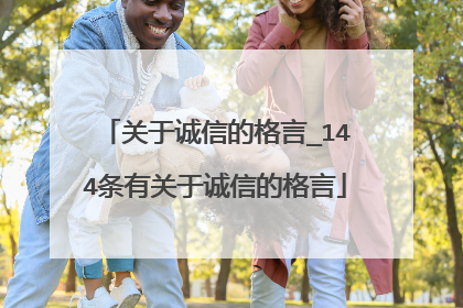 关于诚信的格言_144条有关于诚信的格言