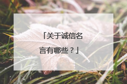 关于诚信名言有哪些？