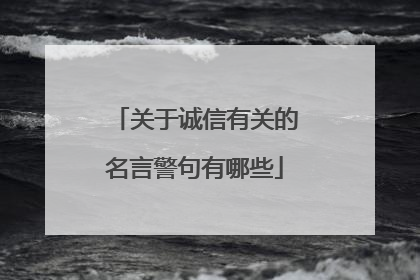 关于诚信有关的名言警句有哪些