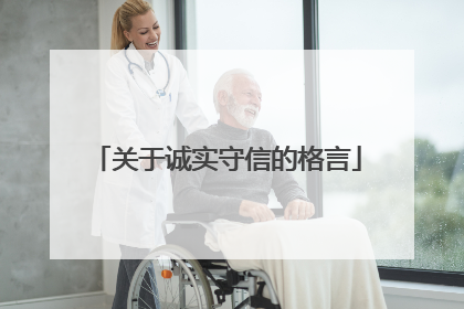 关于诚实守信的格言