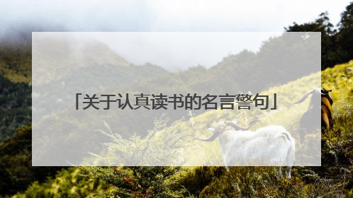 关于认真读书的名言警句