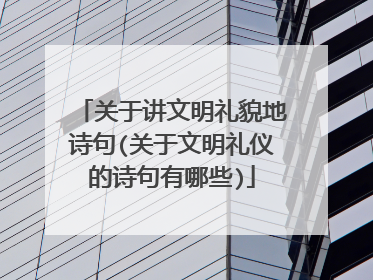 关于讲文明礼貌地诗句(关于文明礼仪的诗句有哪些)
