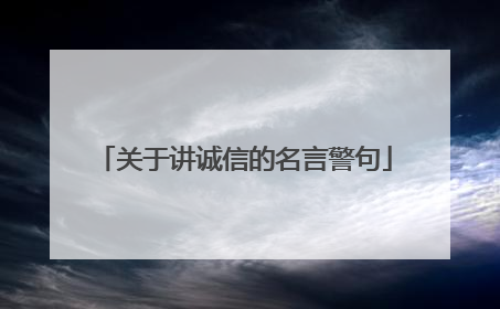 关于讲诚信的名言警句