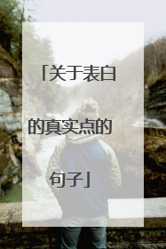 关于表白的真实点的句子