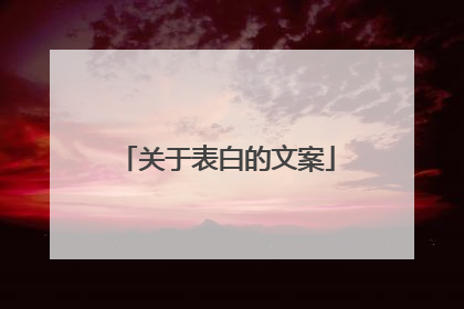关于表白的文案