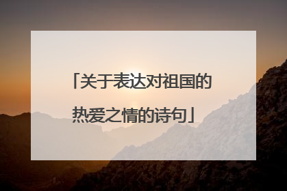 关于表达对祖国的热爱之情的诗句