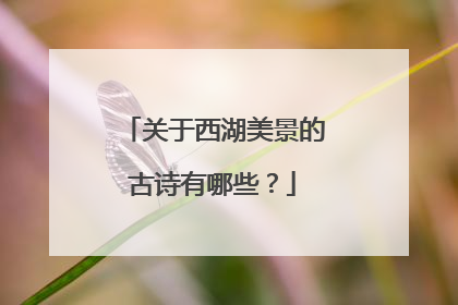 关于西湖美景的古诗有哪些？