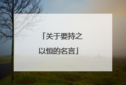 关于要持之以恒的名言