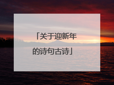 关于迎新年的诗句古诗