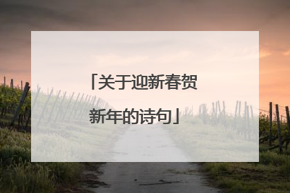 关于迎新春贺新年的诗句