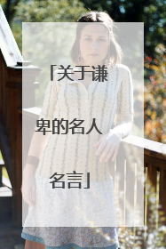 关于谦卑的名人名言
