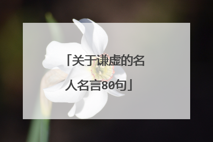 关于谦虚的名人名言80句