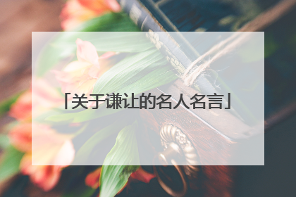 关于谦让的名人名言