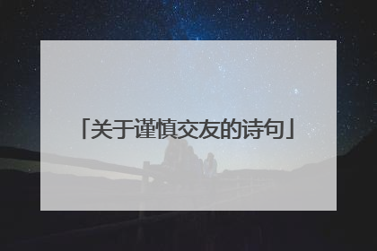 关于谨慎交友的诗句