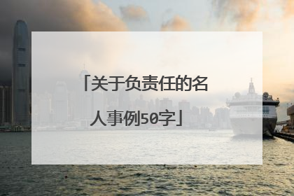 关于负责任的名人事例50字