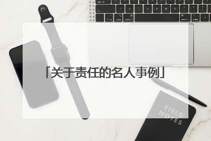 关于责任的名人事例