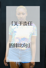关于责任的排比句