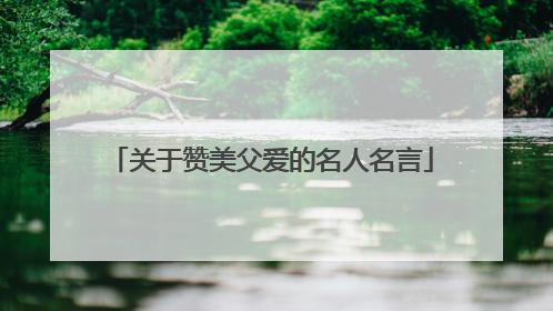 关于赞美父爱的名人名言