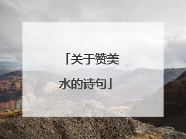 关于赞美水的诗句