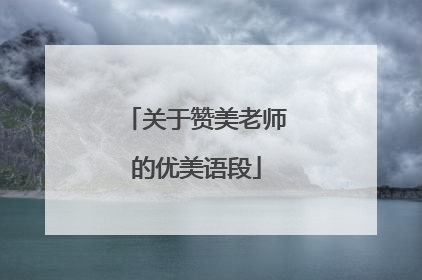 关于赞美老师的优美语段