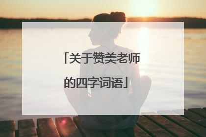关于赞美老师的四字词语