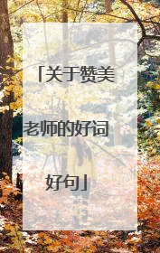 关于赞美老师的好词好句