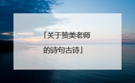 关于赞美老师的诗句古诗