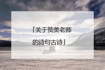 关于赞美老师的诗句古诗