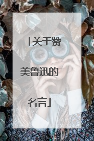 关于赞美鲁迅的名言