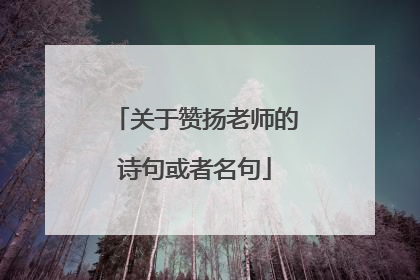 关于赞扬老师的诗句或者名句
